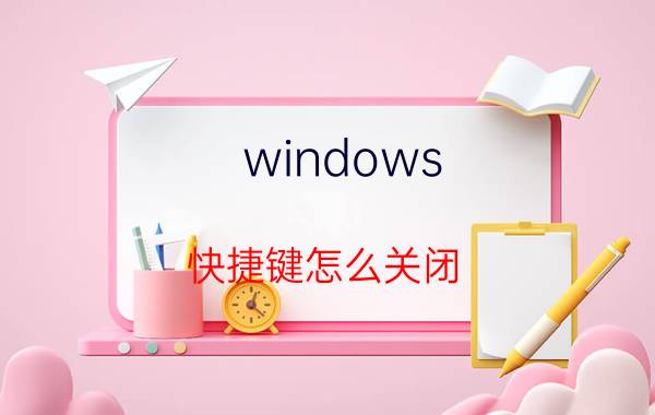 windows 快捷键怎么关闭 如何禁用系统快捷键(win键)？